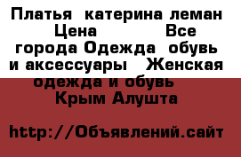 Платья “катерина леман“ › Цена ­ 1 500 - Все города Одежда, обувь и аксессуары » Женская одежда и обувь   . Крым,Алушта